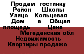 Продам  гостинку › Район ­ 1 Школы › Улица ­ Кольцевая › Дом ­ 52 а  › Общая площадь ­ 35 › Цена ­ 1 400 000 - Магаданская обл. Недвижимость » Квартиры продажа   